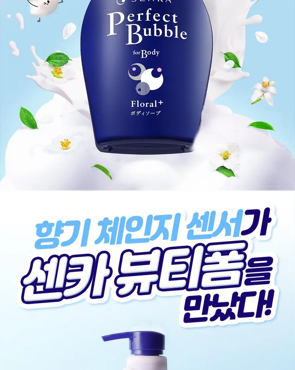 센카 퍼펙트 버블 포 바디 플로럴 플러스(N) 상세페이지 2