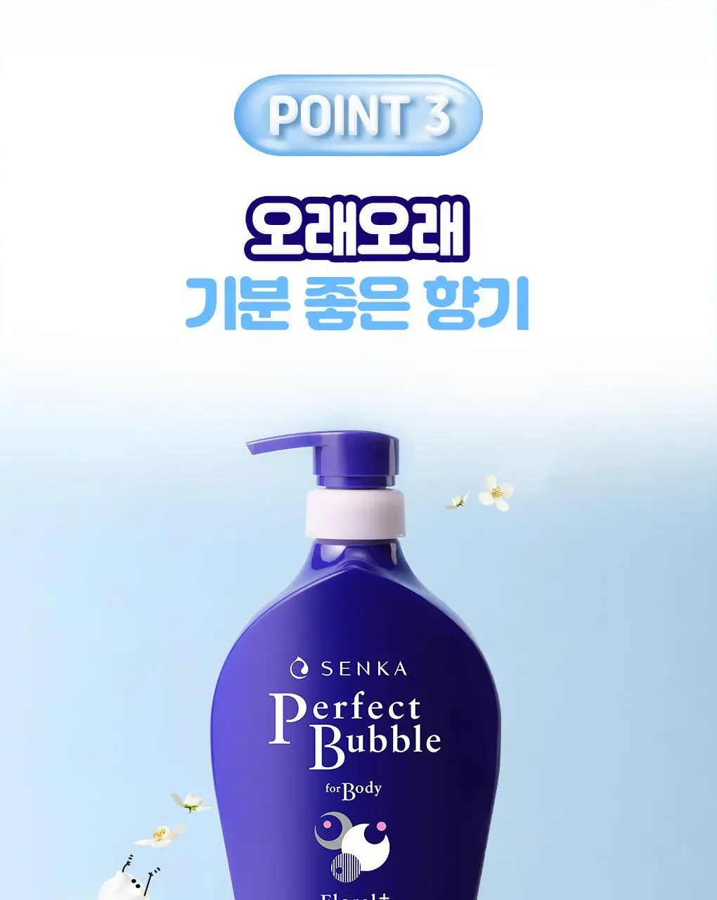 센카 퍼펙트 버블 포 바디 플로럴 플러스(N) 상세페이지 10
