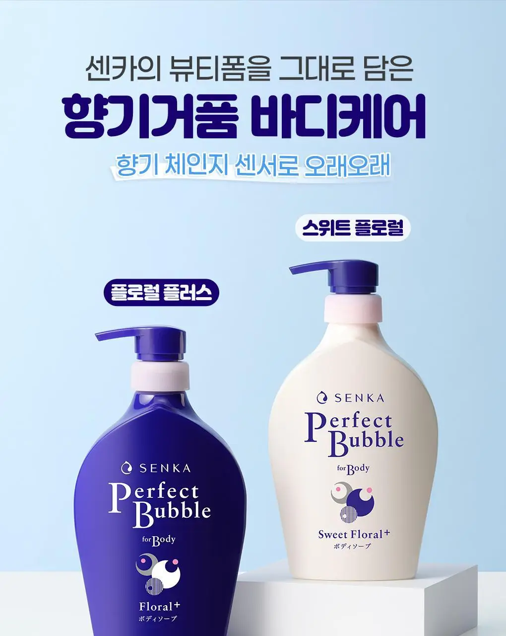 센카 퍼펙트 버블 포 바디 플로럴 플러스(N) 상세페이지 16