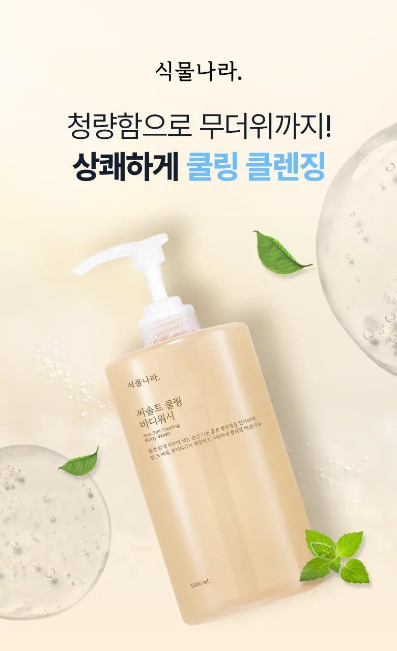 식물나라 대용량 바디워시 1000mL 3종 중 택 1 상세페이지 12