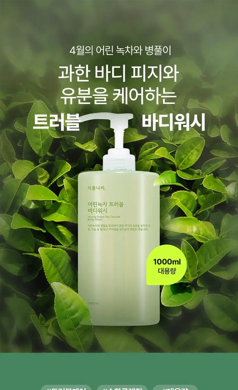 식물나라 대용량 바디워시 1000mL 3종 중 택 1 상세페이지 20