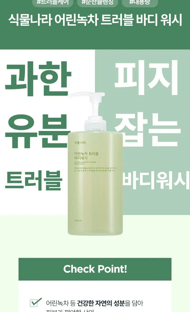 식물나라 대용량 바디워시 1000mL 3종 중 택 1 상세페이지 21