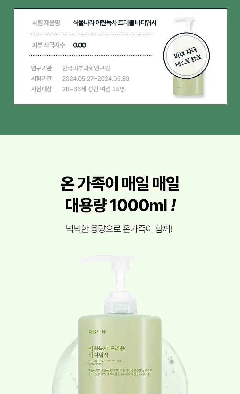 식물나라 대용량 바디워시 1000mL 3종 중 택 1 상세페이지 24