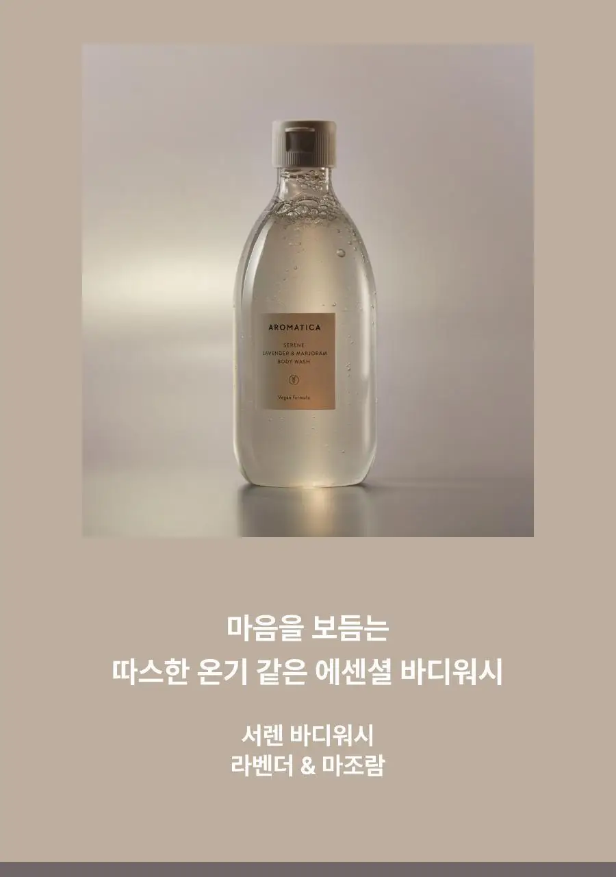 아로마티카 서렌 바디워시 라벤더&마조람 300ml 상세페이지 2
