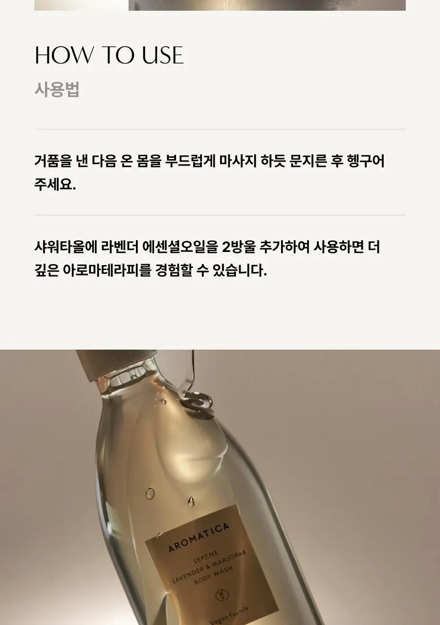 아로마티카 서렌 바디워시 라벤더&마조람 300ml 상세페이지 7