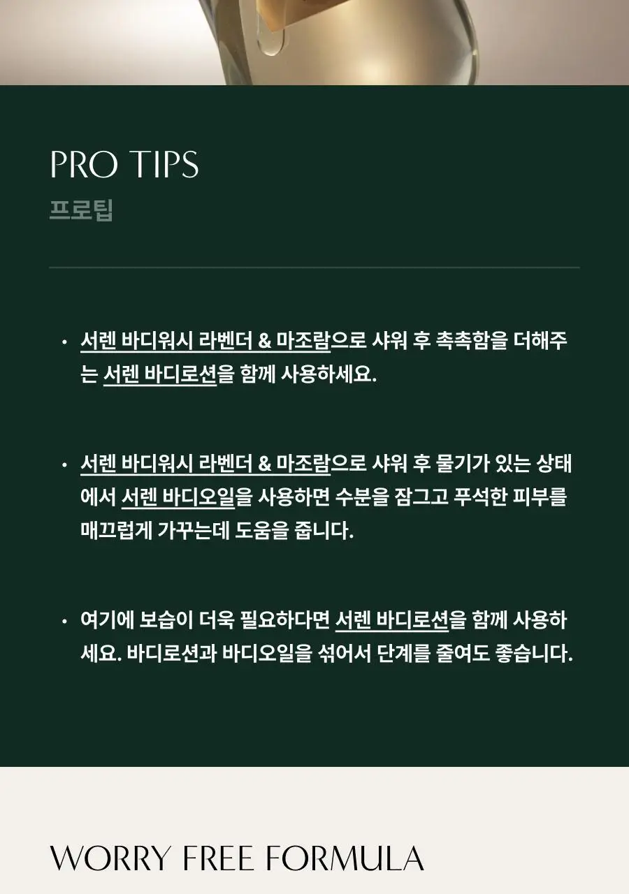 아로마티카 서렌 바디워시 라벤더&마조람 300ml 상세페이지 8