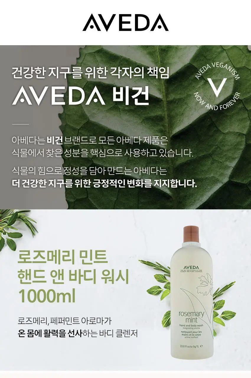 아베다 로즈메리 민트 핸드 앤 바디 워시 1000ML 상세페이지 4