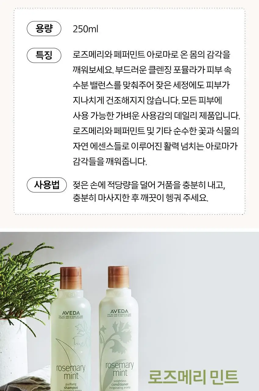 아베다 로즈메리 민트 핸드 앤 바디 워시 250ML 상세페이지 4