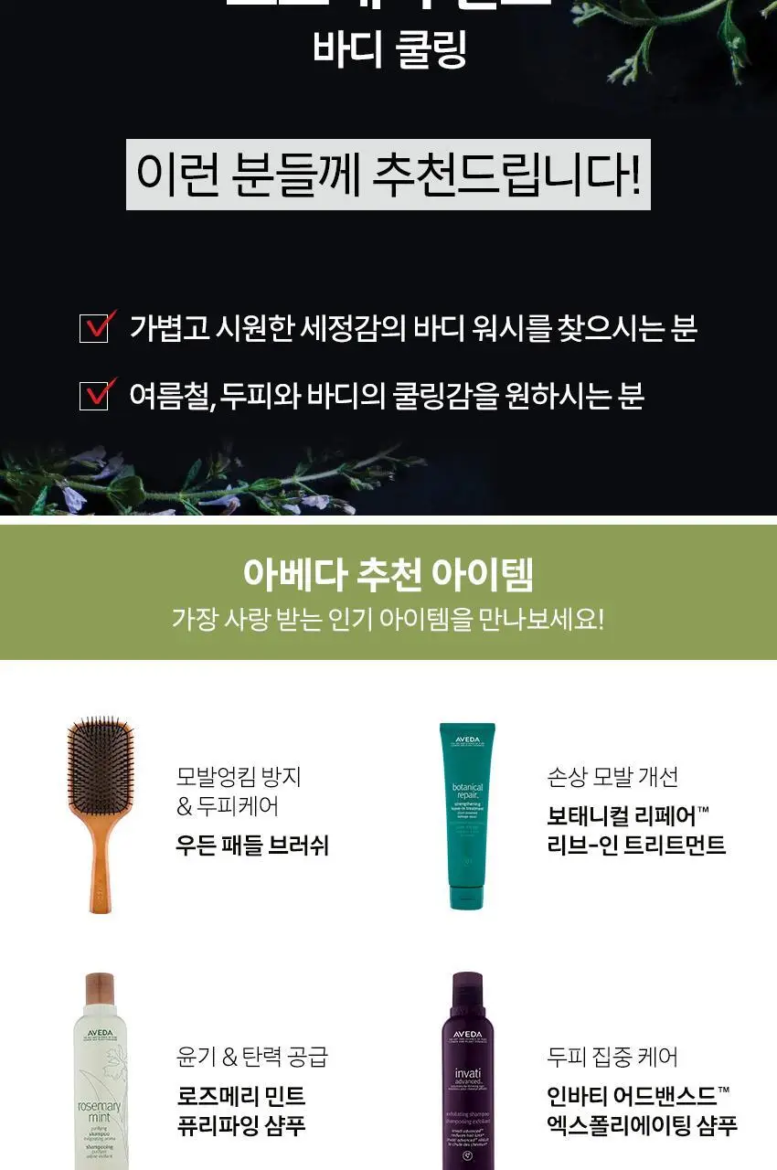 아베다 로즈메리 민트 핸드 앤 바디 워시 250ML 상세페이지 6