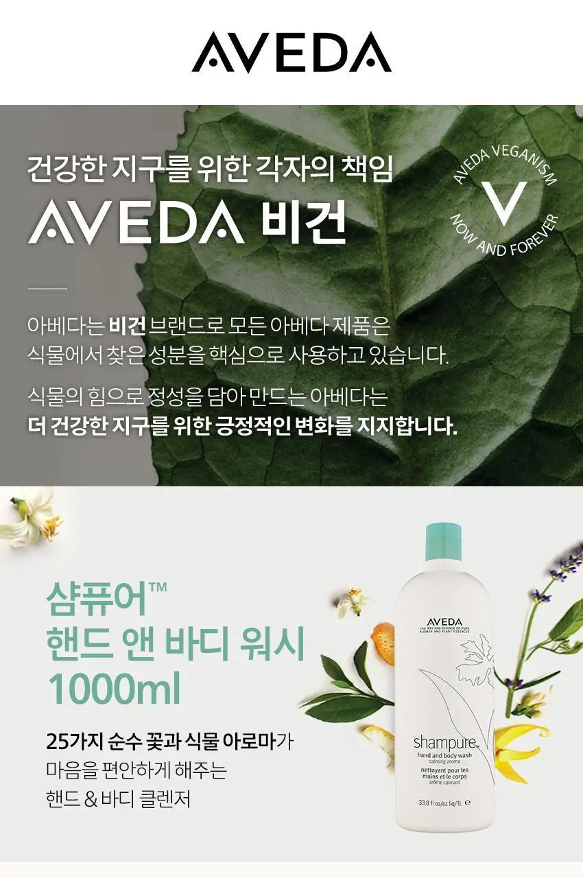 아베다 샴퓨어 핸드 앤 바디 워시 1000ML 상세페이지 4