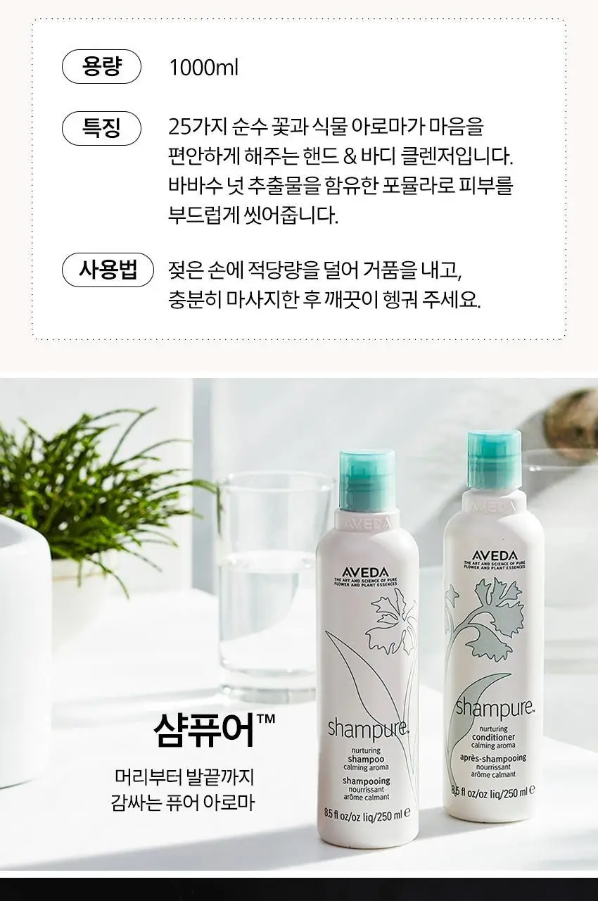 아베다 샴퓨어 핸드 앤 바디 워시 1000ML 상세페이지 5