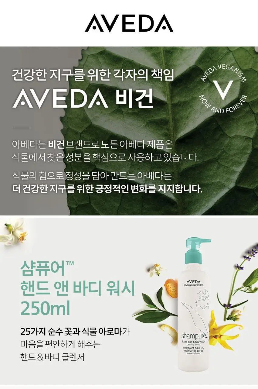 아베다 샴퓨어 핸드 앤 바디 워시 250ML 상세페이지 3