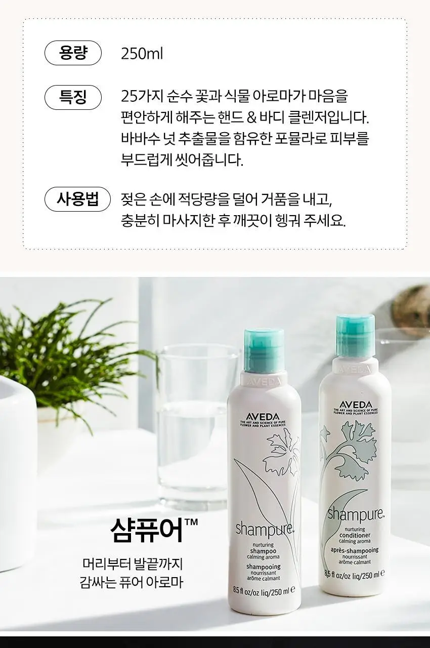 아베다 샴퓨어 핸드 앤 바디 워시 250ML 상세페이지 4