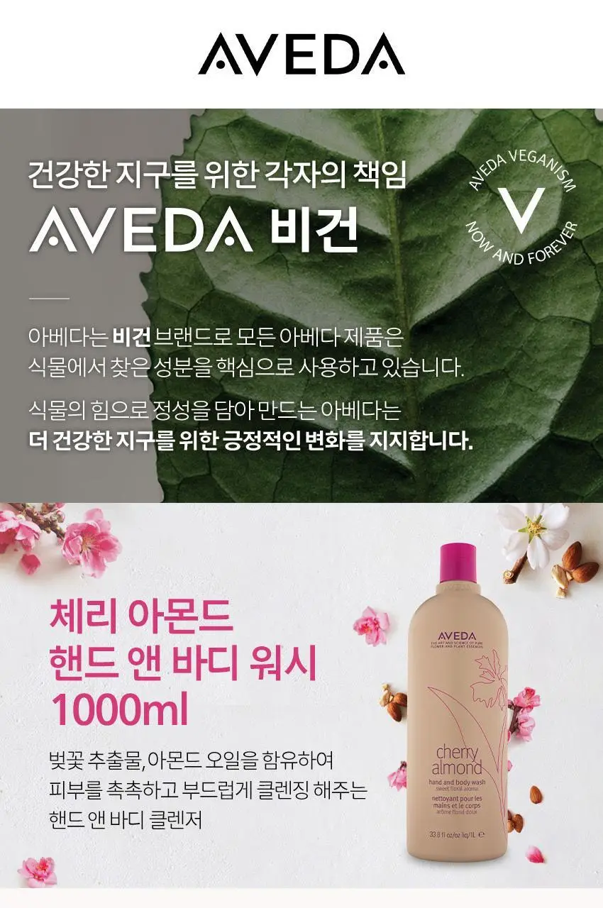 아베다 체리 아몬드 핸드 앤 바디 워시 1000ML 상세페이지 4