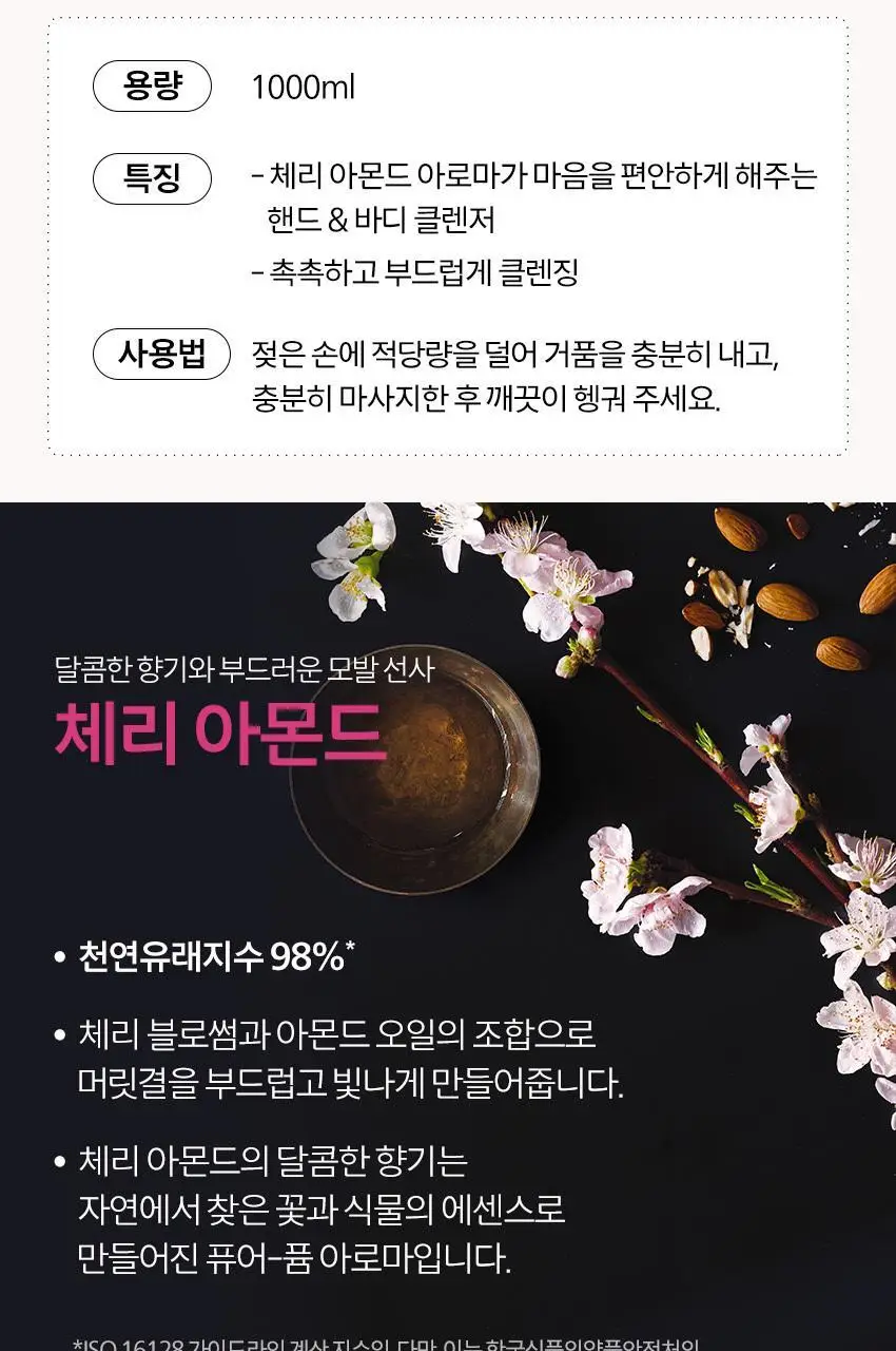 아베다 체리 아몬드 핸드 앤 바디 워시 1000ML 상세페이지 5