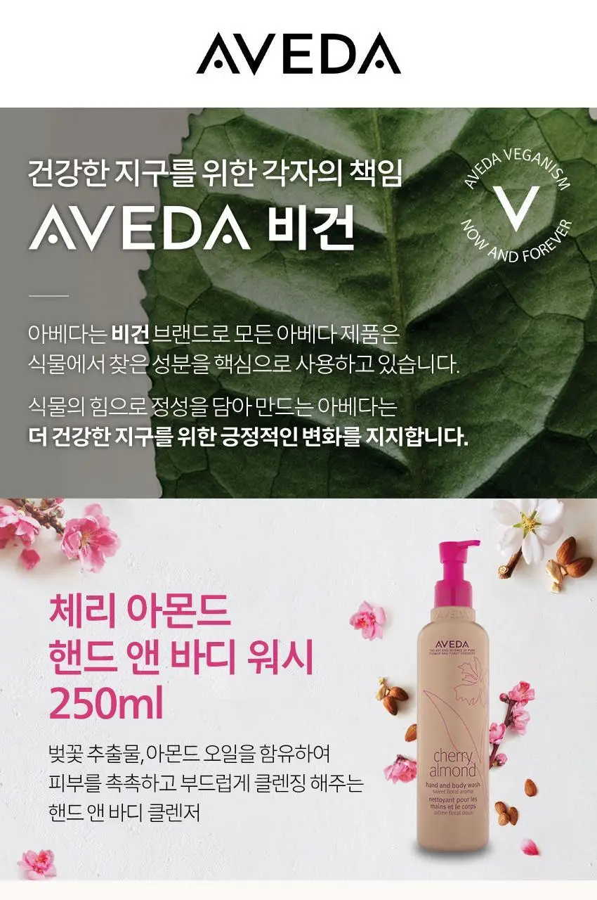 아베다 체리 아몬드 핸드 앤 바디 워시 250ML 상세페이지 3
