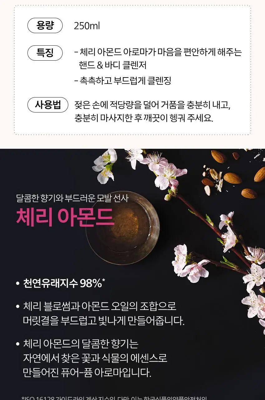 아베다 체리 아몬드 핸드 앤 바디 워시 250ML 상세페이지 4