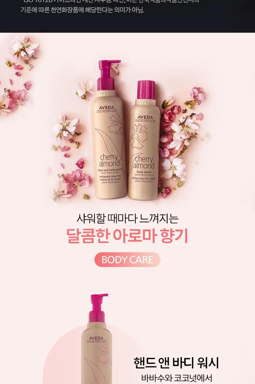 아베다 체리 아몬드 핸드 앤 바디 워시 250ML 상세페이지 5
