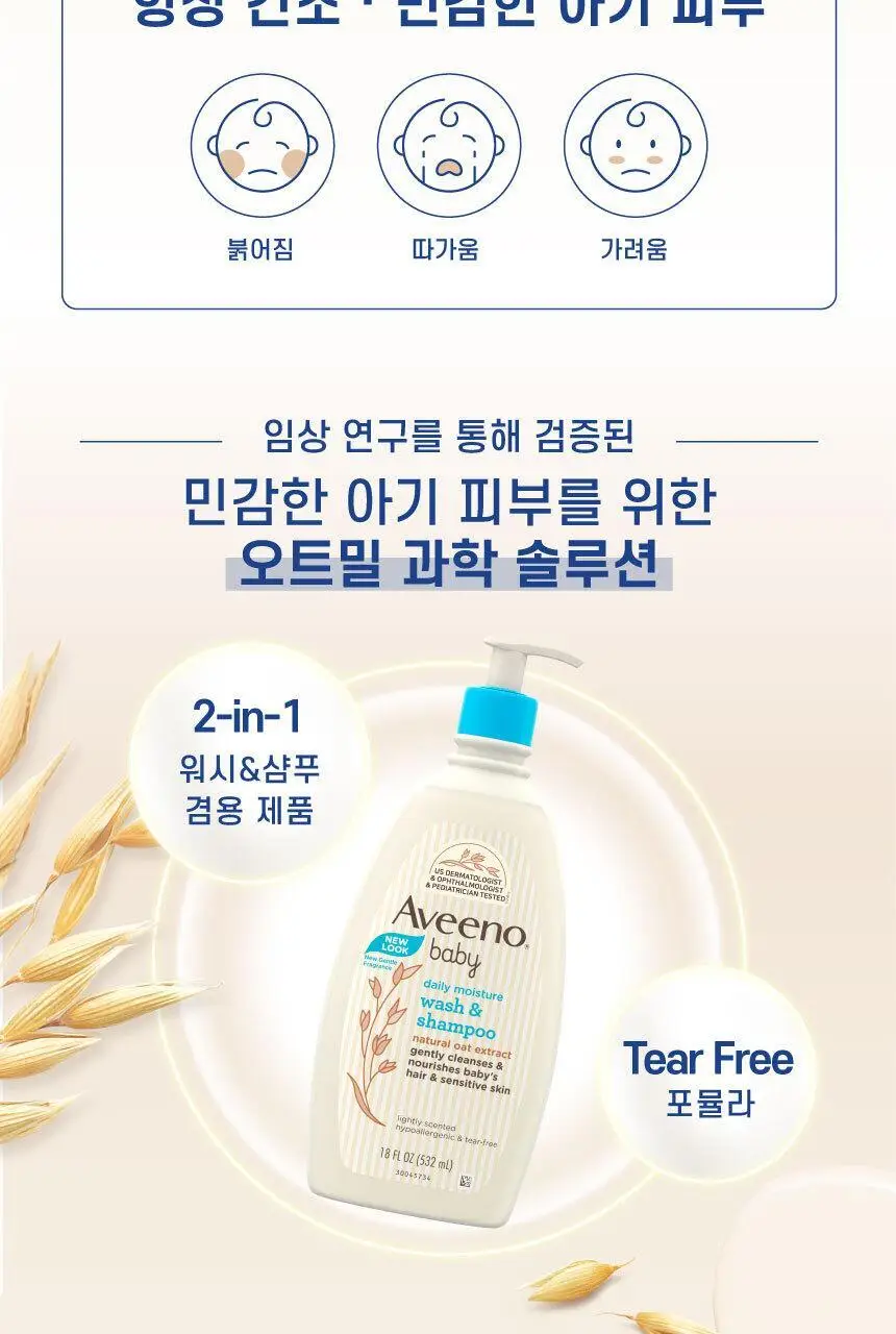 아비노베이비 데일리 모이스춰 워시 & 샴푸 532ml 상세페이지 2