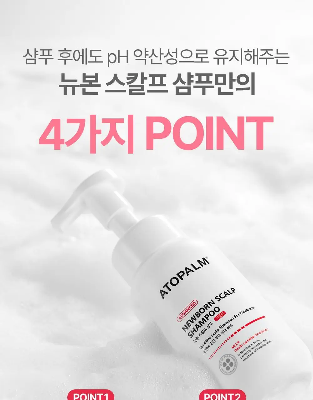 아토팜 뉴본 스칼프 샴푸 300ml 상세페이지 10