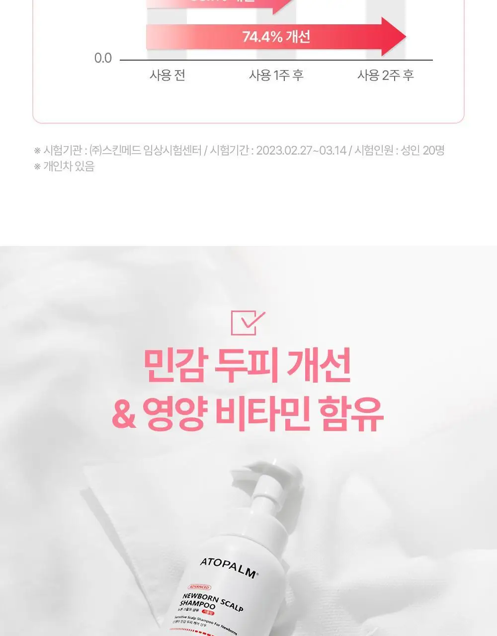 아토팜 뉴본 스칼프 샴푸 300ml 상세페이지 21