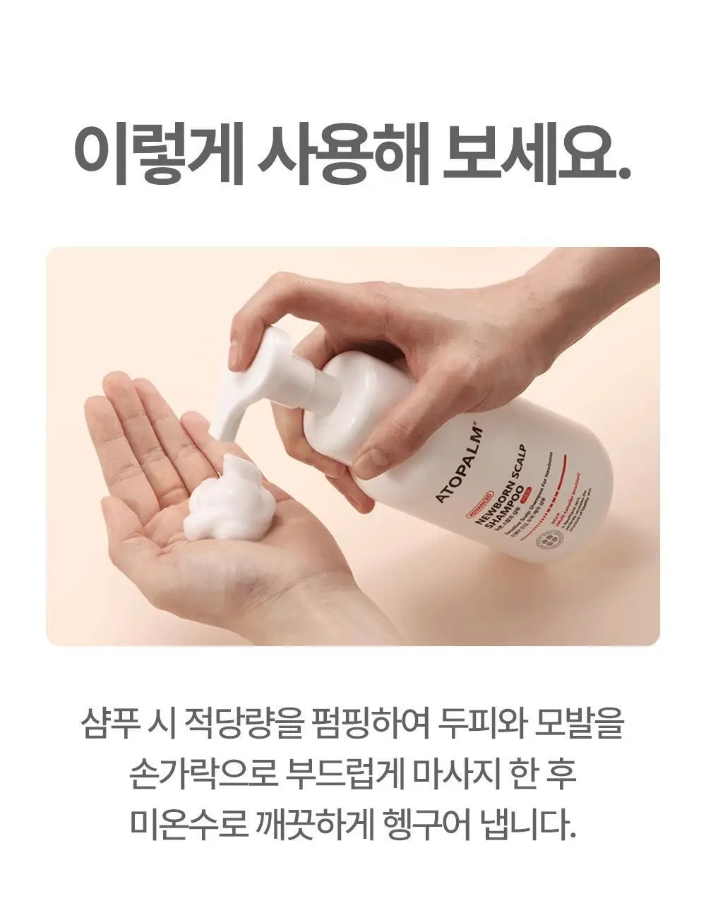아토팜 뉴본 스칼프 샴푸 300ml 상세페이지 37