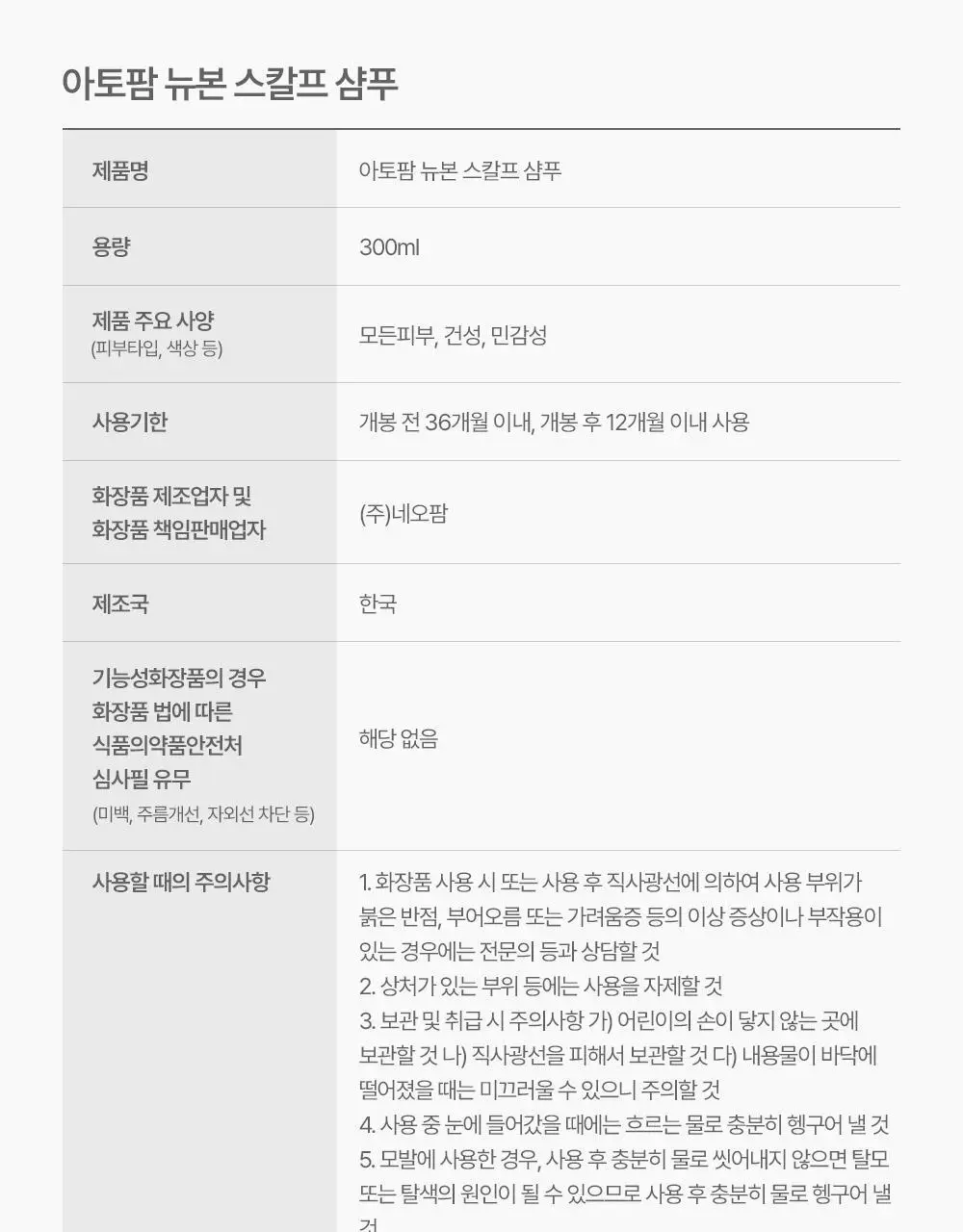 아토팜 뉴본 스칼프 샴푸 300ml 상세페이지 40