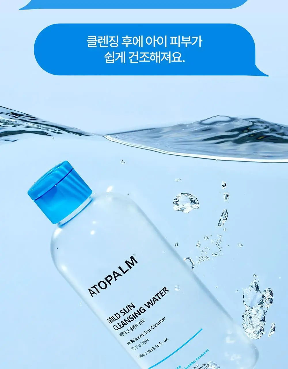 아토팜 마일드 선 클렌징 워터 250ml 상세페이지 9
