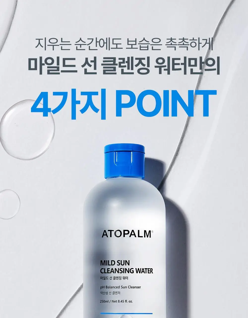 아토팜 마일드 선 클렌징 워터 250ml 상세페이지 12