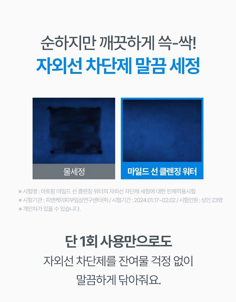 아토팜 마일드 선 클렌징 워터 250ml 상세페이지 16