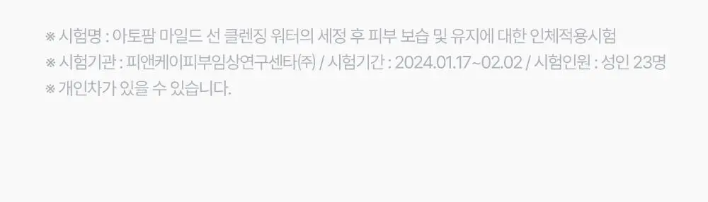 아토팜 마일드 선 클렌징 워터 250ml 상세페이지 24