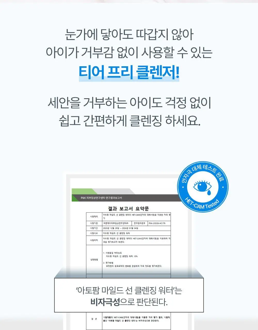 아토팜 마일드 선 클렌징 워터 250ml 상세페이지 33