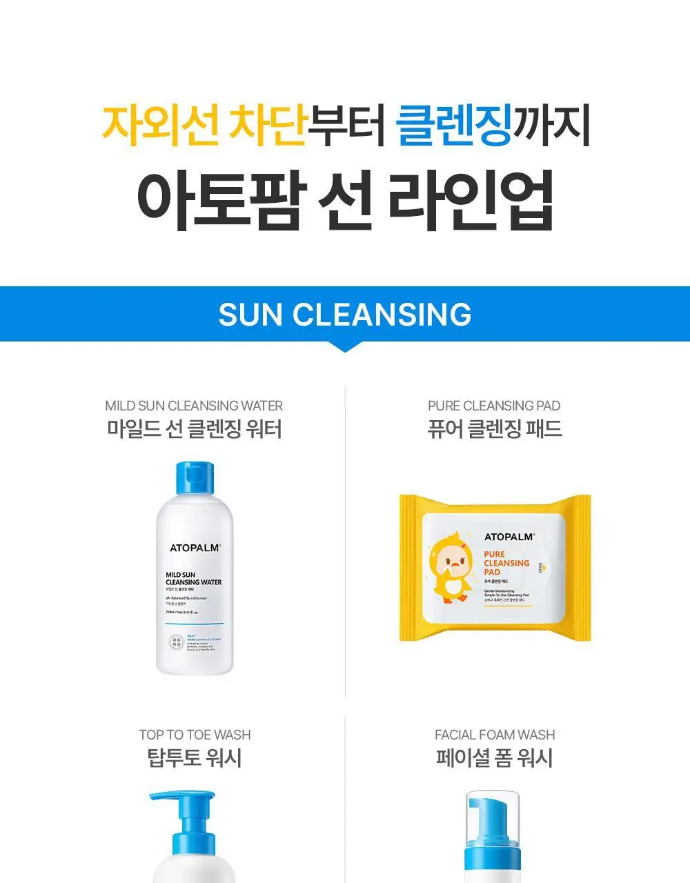 아토팜 마일드 선 클렌징 워터 250ml 상세페이지 47