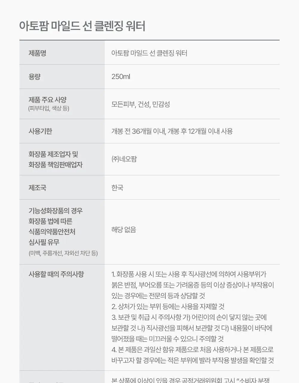 아토팜 마일드 선 클렌징 워터 250ml 상세페이지 50
