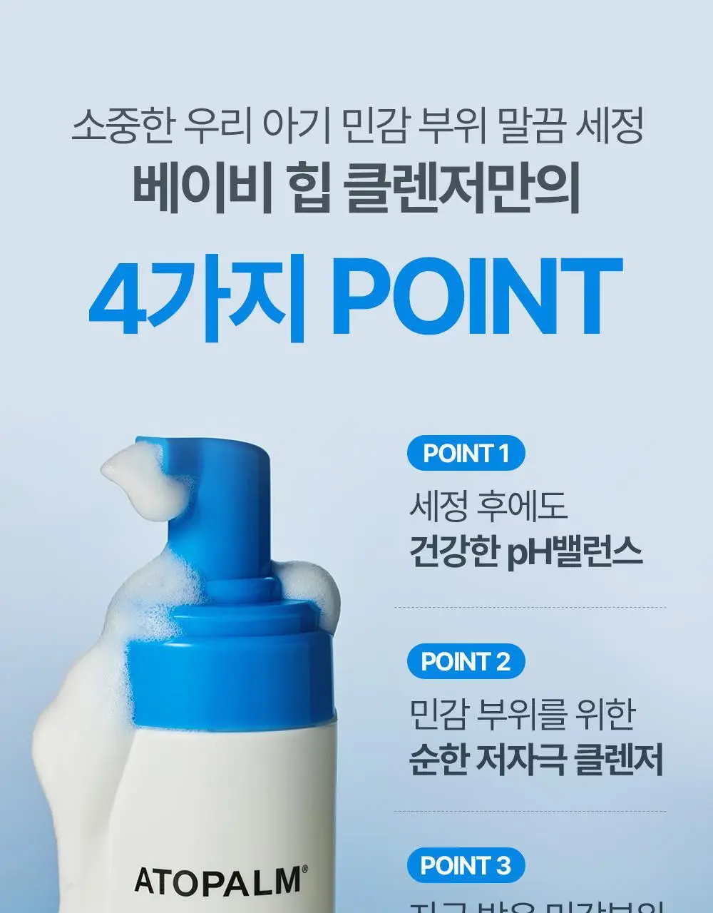 아토팜 베이비 힙 클렌저 200ml (엉덩이 클렌저) 상세페이지 12