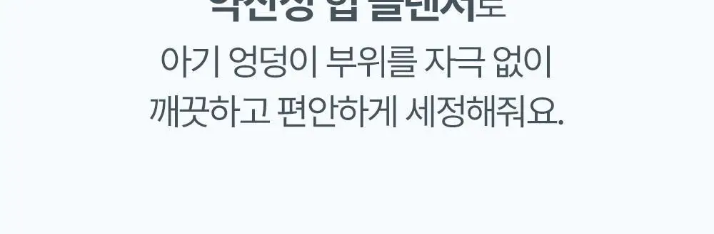 아토팜 베이비 힙 클렌저 200ml (엉덩이 클렌저) 상세페이지 17