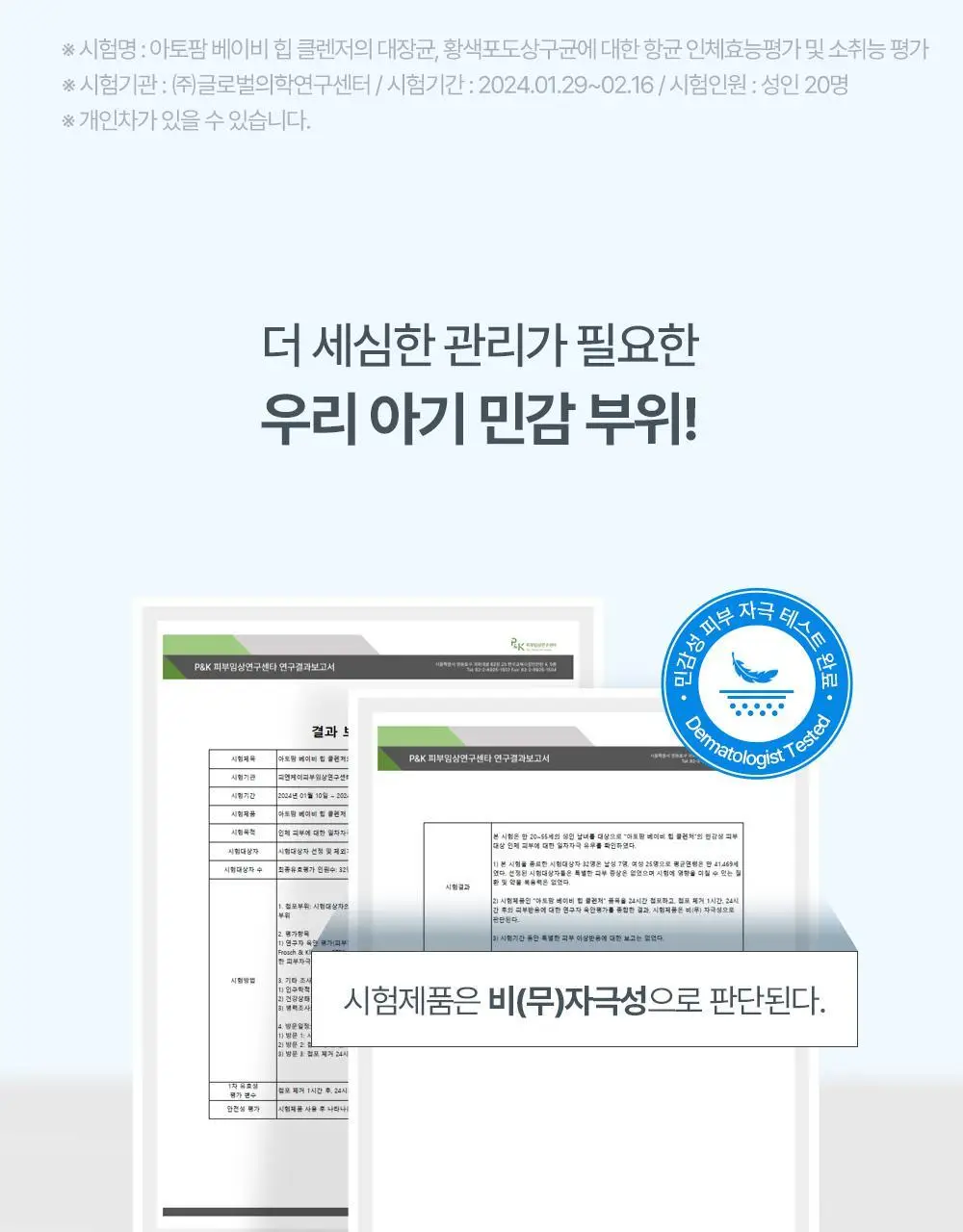 아토팜 베이비 힙 클렌저 200ml (엉덩이 클렌저) 상세페이지 28