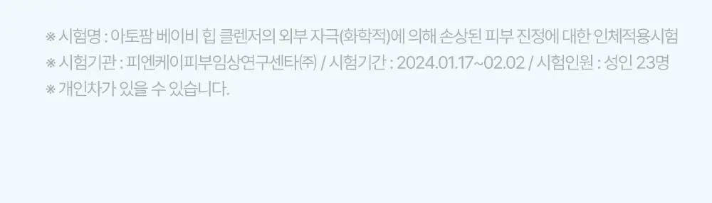 아토팜 베이비 힙 클렌저 200ml (엉덩이 클렌저) 상세페이지 39