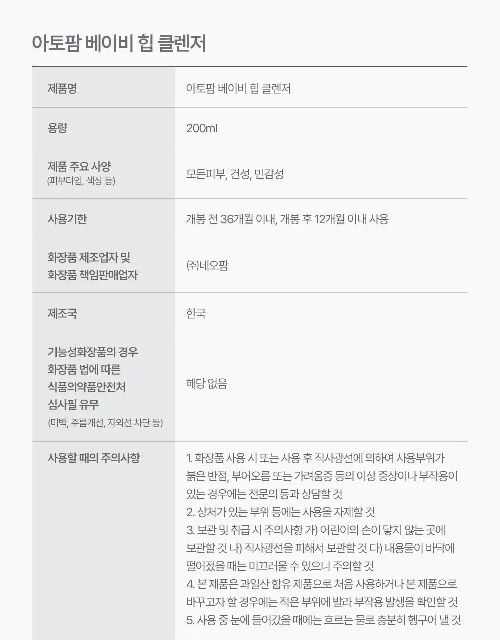 아토팜 베이비 힙 클렌저 200ml (엉덩이 클렌저) 상세페이지 53