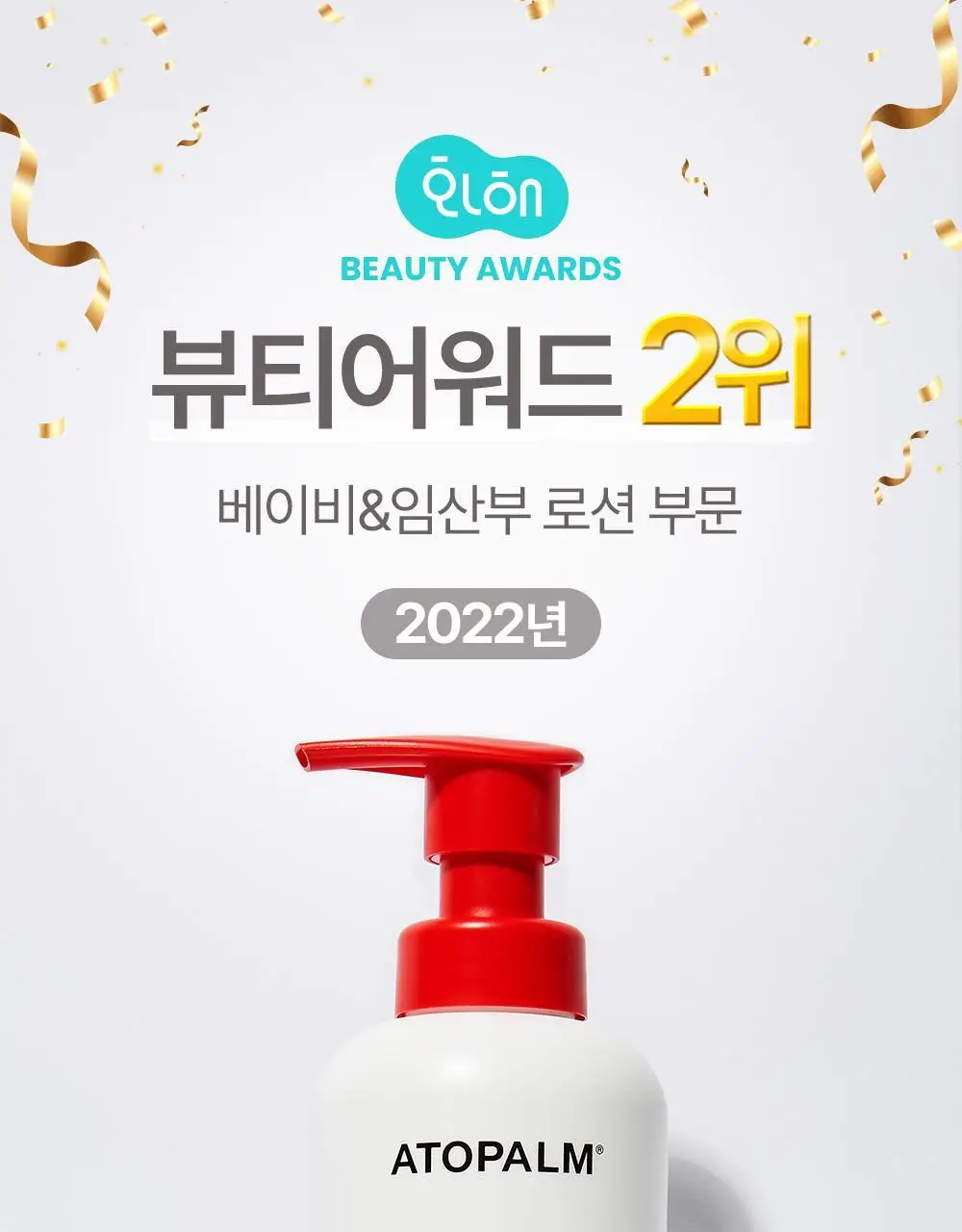 아토팜 우리아이 첫 만남 세트(로션200ml+워시300ml)+(로션20ml+워시20ml+메시지카드) 상세페이지 15