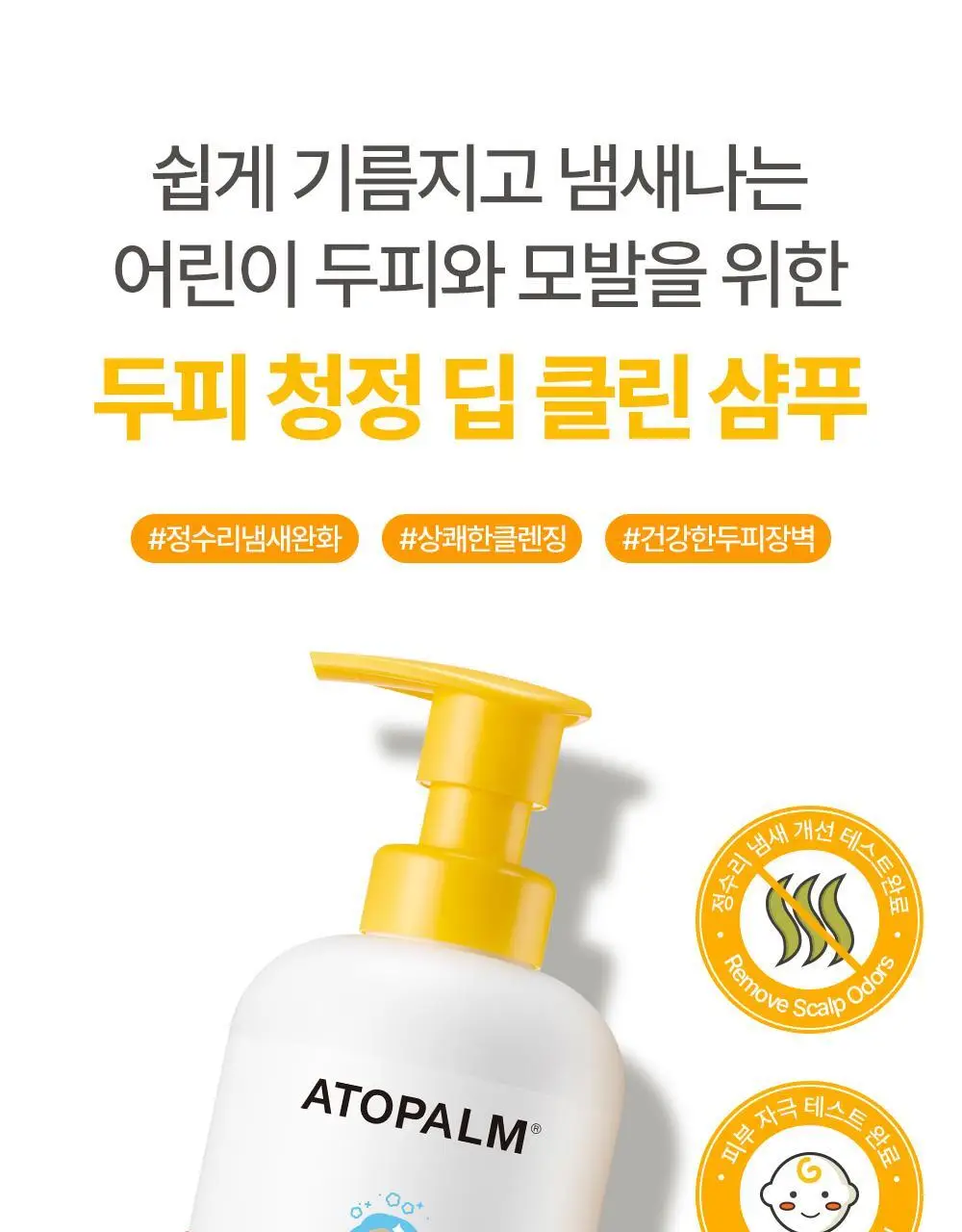 아토팜 키즈 스칼프 딥 클린 샴푸 460ml 상세페이지 9