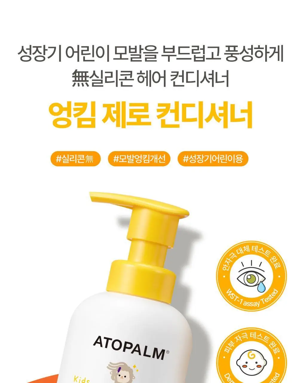 아토팜 키즈 실키 헤어 컨디셔너 300ml 상세페이지 9