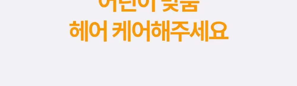 아토팜 키즈 실키 헤어 컨디셔너 300ml 상세페이지 14