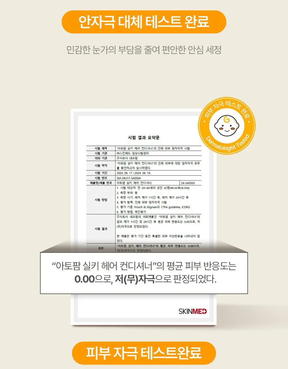 아토팜 키즈 실키 헤어 컨디셔너 300ml 상세페이지 40
