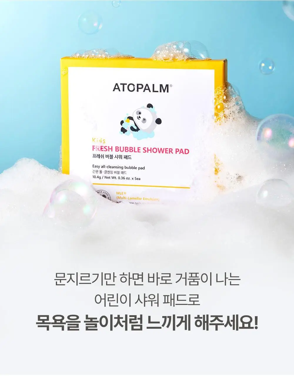 아토팜 키즈 프레쉬 버블 샤워 패드 10.4g (5개입) 상세페이지 11