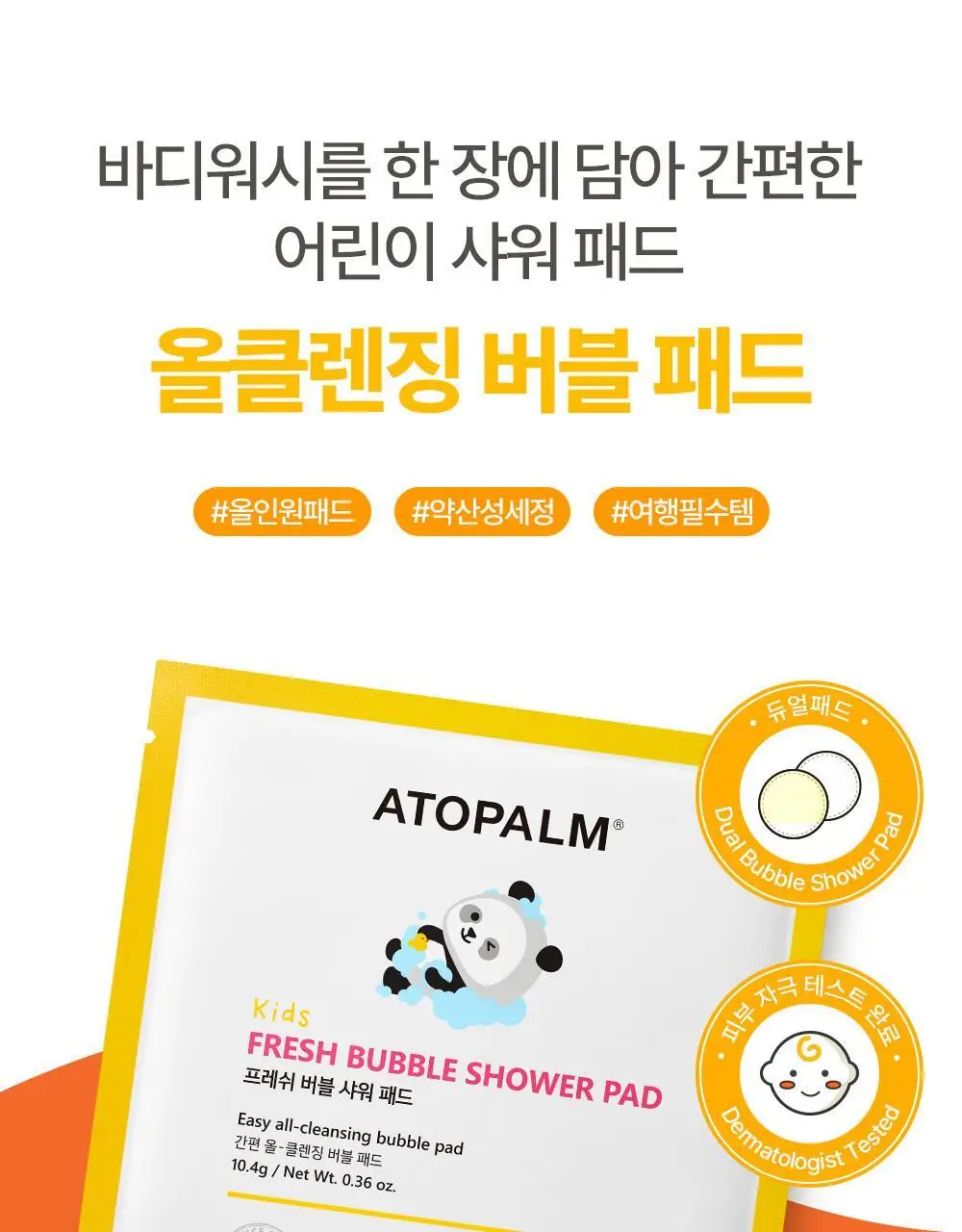 아토팜 키즈 프레쉬 버블 샤워 패드 10.4g (5개입) 상세페이지 12