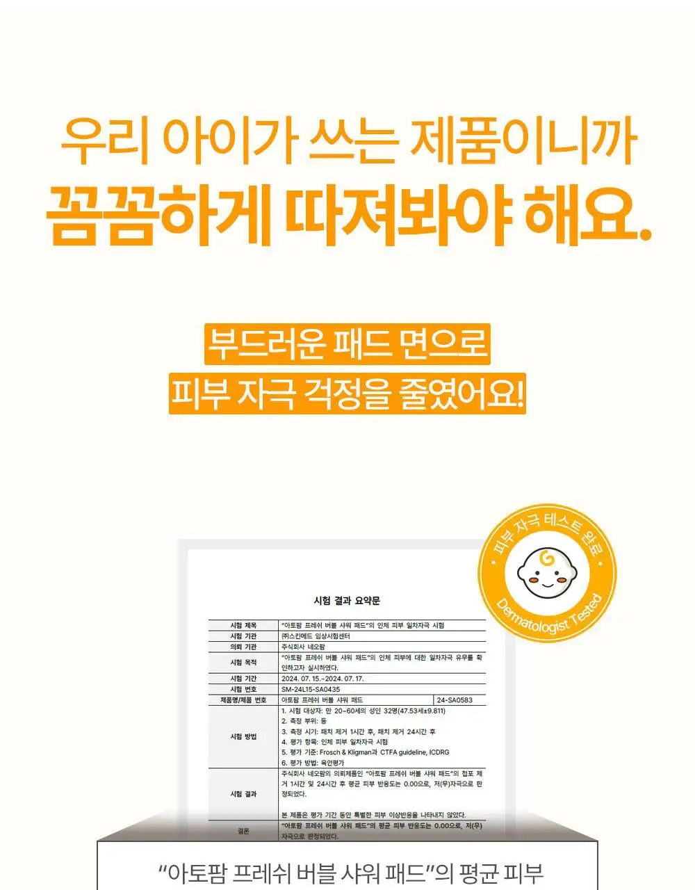 아토팜 키즈 프레쉬 버블 샤워 패드 10.4g (5개입) 상세페이지 45