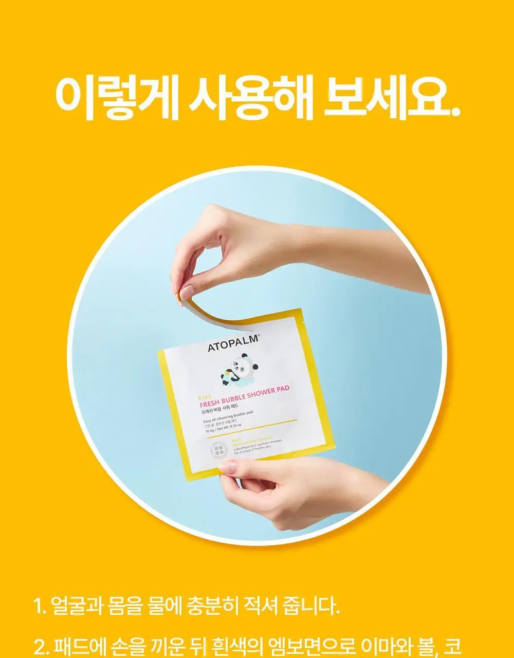 아토팜 키즈 프레쉬 버블 샤워 패드 10.4g (5개입) 상세페이지 50