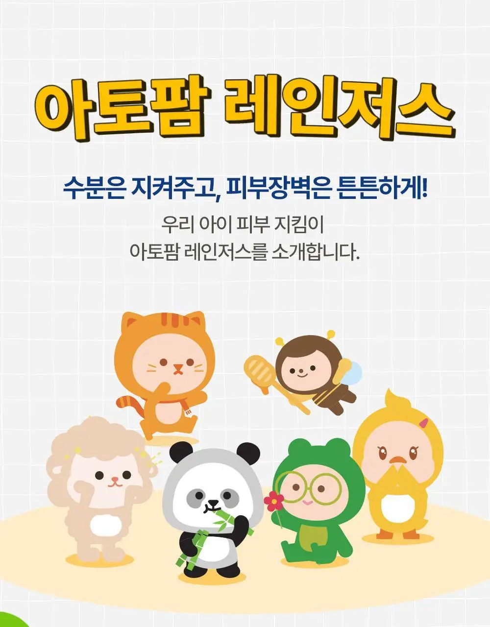 아토팜 키즈 프레쉬 버블 샤워 패드 10.4g (5개입) 상세페이지 53