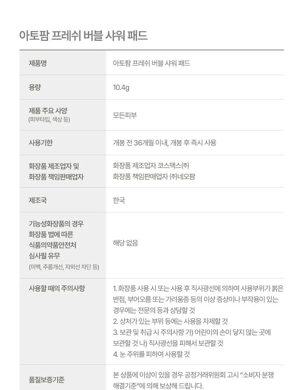 아토팜 키즈 프레쉬 버블 샤워 패드 10.4g (5개입) 상세페이지 59